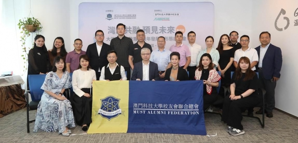 澳科大校友總會在穗舉辦大灣區高等教育與青年發展新形態交流會