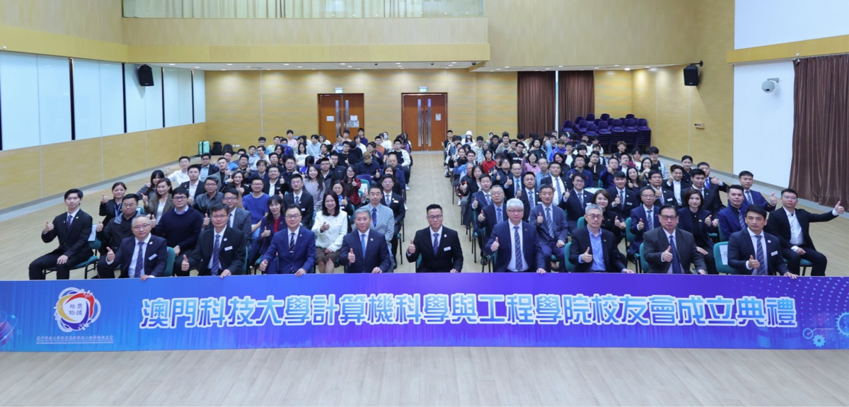 澳門科技大學計算機科學與工程學院校友會成立儀式圓滿舉辦