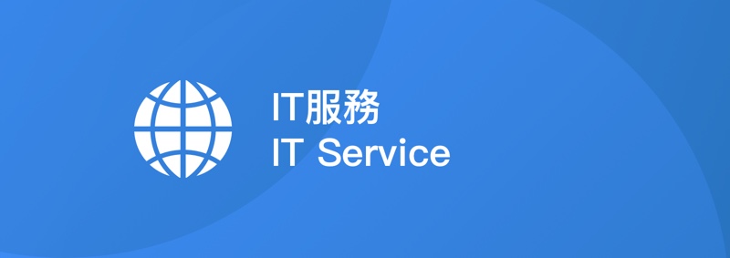 it 服務