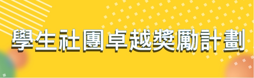 「學生社團卓越獎勵計劃」