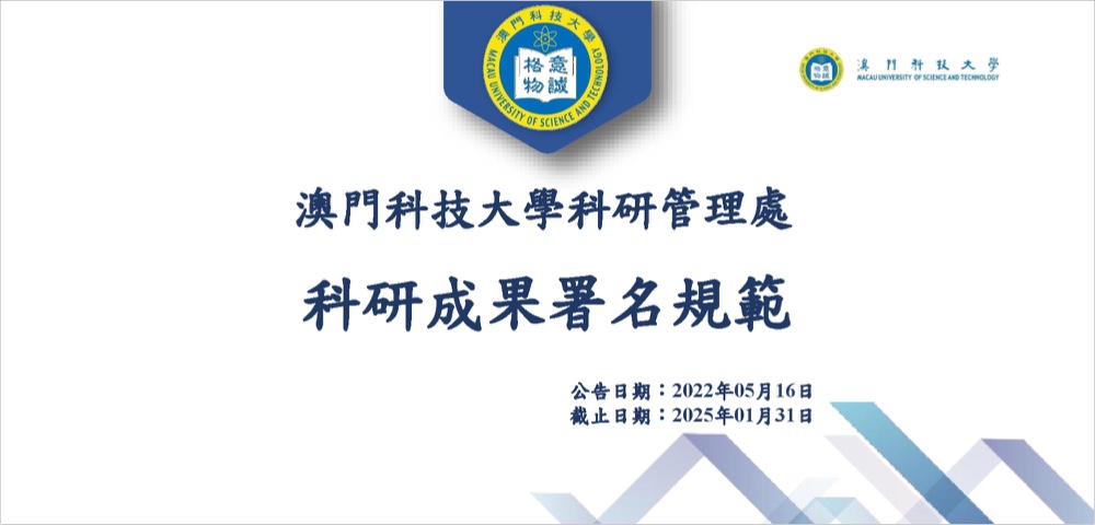 澳门科技大学科研成果署名规范