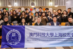 菁英聚浦東，開啟新航程 ——澳門科技大學上海校友會正式加入“菁英聚浦東”名校入港計畫