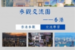參觀交流團——香港