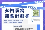 【工作坊】《如何撰寫商業計劃書》