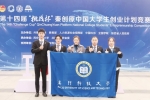 第十四屆「挑戰盃」秦創原中國大學生創業計劃競賽 澳科大斬獲1金1銀3銅