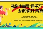 【創業大賽】珠海市首屆“百千萬工程”鄉村設計競賽