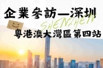 企業參訪 | 粵港澳大灣區第四站——深圳