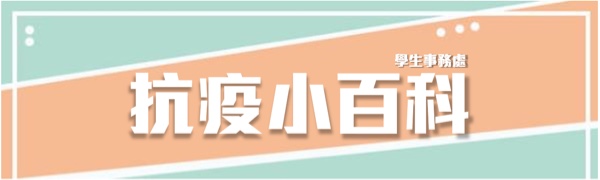防疫資訊